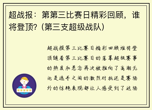 超战报：第第三比赛日精彩回顾，谁将登顶？(第三支超级战队)