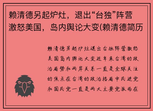 赖清德另起炉灶，退出“台独”阵营激怒美国，岛内舆论大变(赖清德简历)