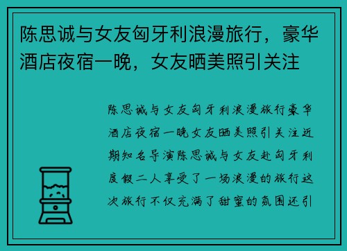 陈思诚与女友匈牙利浪漫旅行，豪华酒店夜宿一晚，女友晒美照引关注