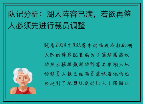 队记分析：湖人阵容已满，若欲再签人必须先进行裁员调整