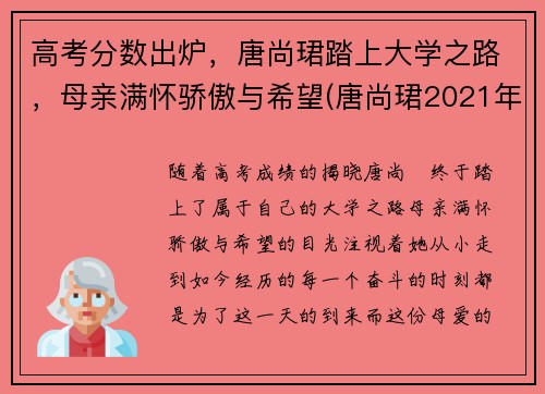 高考分数出炉，唐尚珺踏上大学之路，母亲满怀骄傲与希望(唐尚珺2021年高考成绩出来了吗)