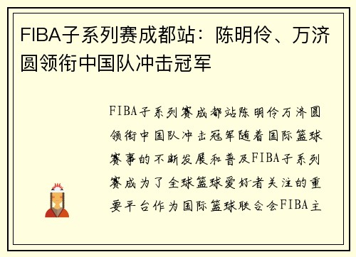 FIBA子系列赛成都站：陈明伶、万济圆领衔中国队冲击冠军