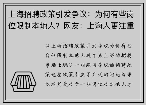 上海招聘政策引发争议：为何有些岗位限制本地人？网友：上海人更注重工作与生活平衡