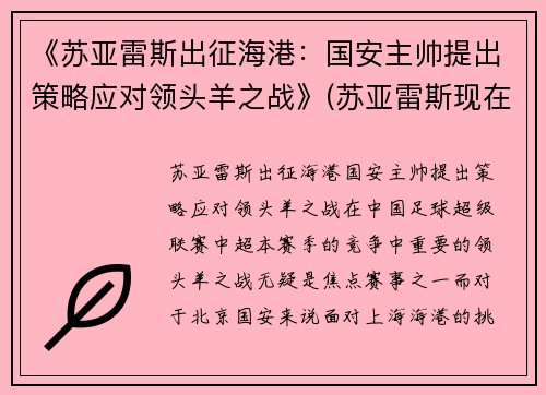 《苏亚雷斯出征海港：国安主帅提出策略应对领头羊之战》(苏亚雷斯现在属于哪支球队2021)