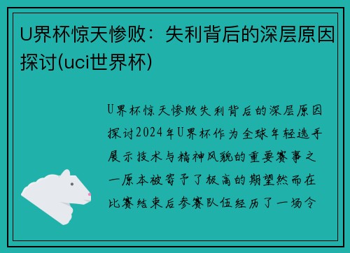 U界杯惊天惨败：失利背后的深层原因探讨(uci世界杯)