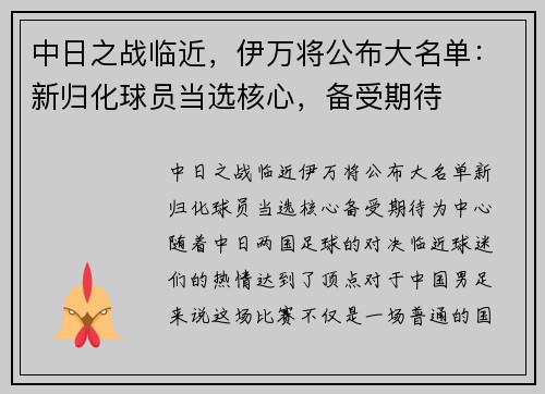 中日之战临近，伊万将公布大名单：新归化球员当选核心，备受期待