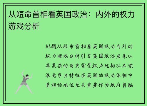 从短命首相看英国政治：内外的权力游戏分析