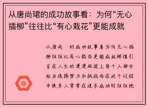 从唐尚珺的成功故事看：为何“无心插柳”往往比“有心栽花”更能成就辉煌