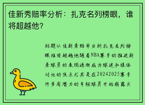 佳新秀赔率分析：扎克名列榜眼，谁将超越他？