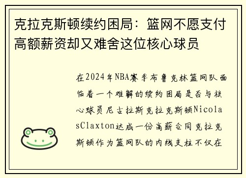 克拉克斯顿续约困局：篮网不愿支付高额薪资却又难舍这位核心球员