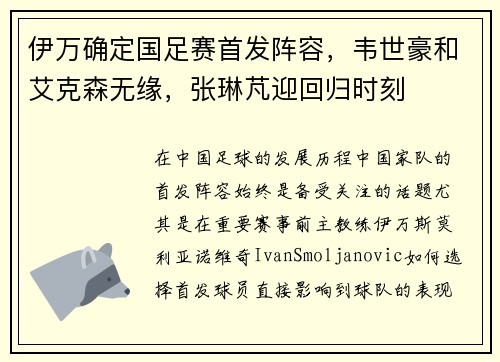 伊万确定国足赛首发阵容，韦世豪和艾克森无缘，张琳芃迎回归时刻